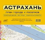 Карта Астрахань. План городов и поселков (м) (1250) (раскл) (А0)