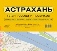 Карта Астрахань. План городов и поселков (м) (1250) (раскл) (А0) — 2252924 — 1