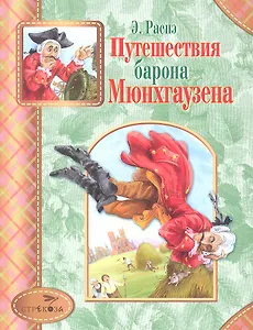 Путешествия барона Мюнхгаузена (СтрекДет) Распэ