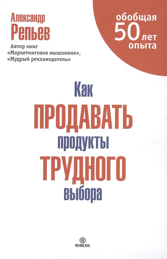 Книга Как продавать продукты трудного выбора (Александр Репьев) — 1