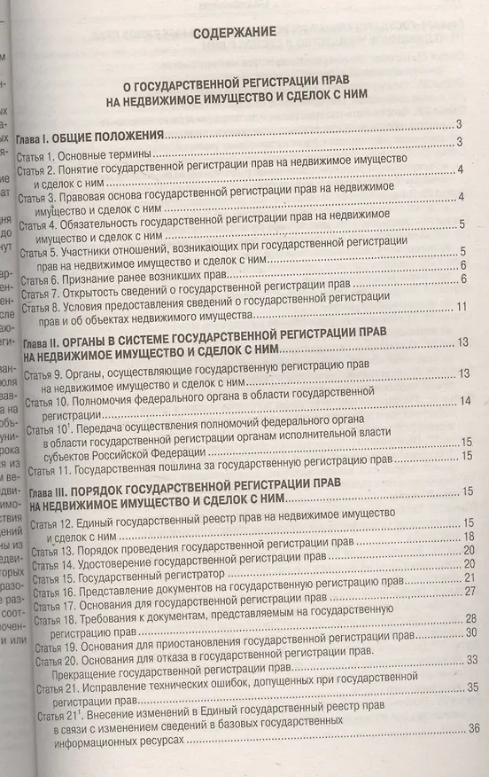Книга ФЗ "О государственной регистрации прав на недвижимое имущество и сделок с ним", ФЗ "О государственной регистрации недвижимости" () — 2