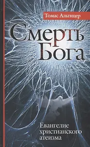 Смерть Бога. Евангелие христианского атеизма.