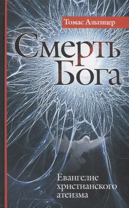 Книга Смерть Бога. Евангелие христианского атеизма. () — 1
