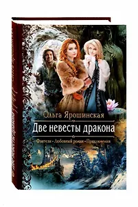 Две невесты дракона