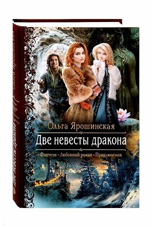 Две невесты дракона