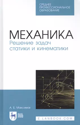 Механика. Решение задач статики и кинематики. Учебное пособие — 2829934 — 1