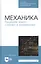 Механика. Решение задач статики и кинематики. Учебное пособие — 2829934 — 1