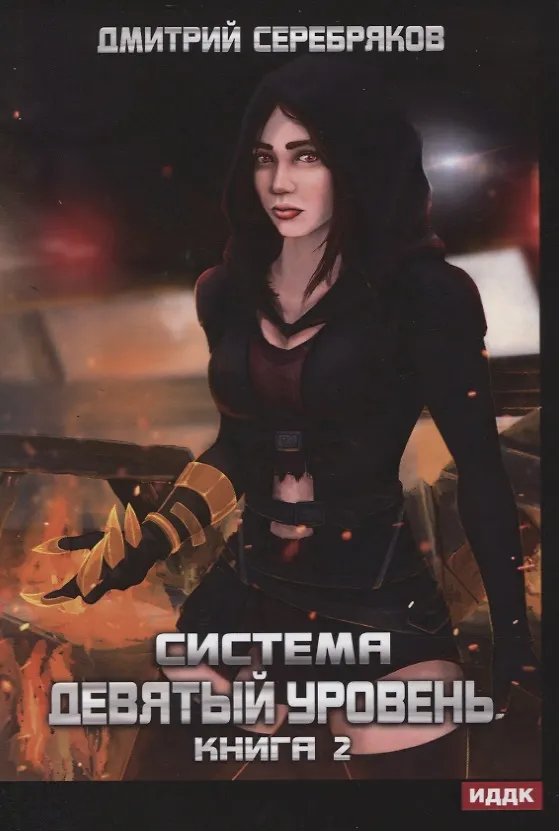 Книга Система. Девятый уровень. Книга 2 (Дмитрий Серебряков) — 1