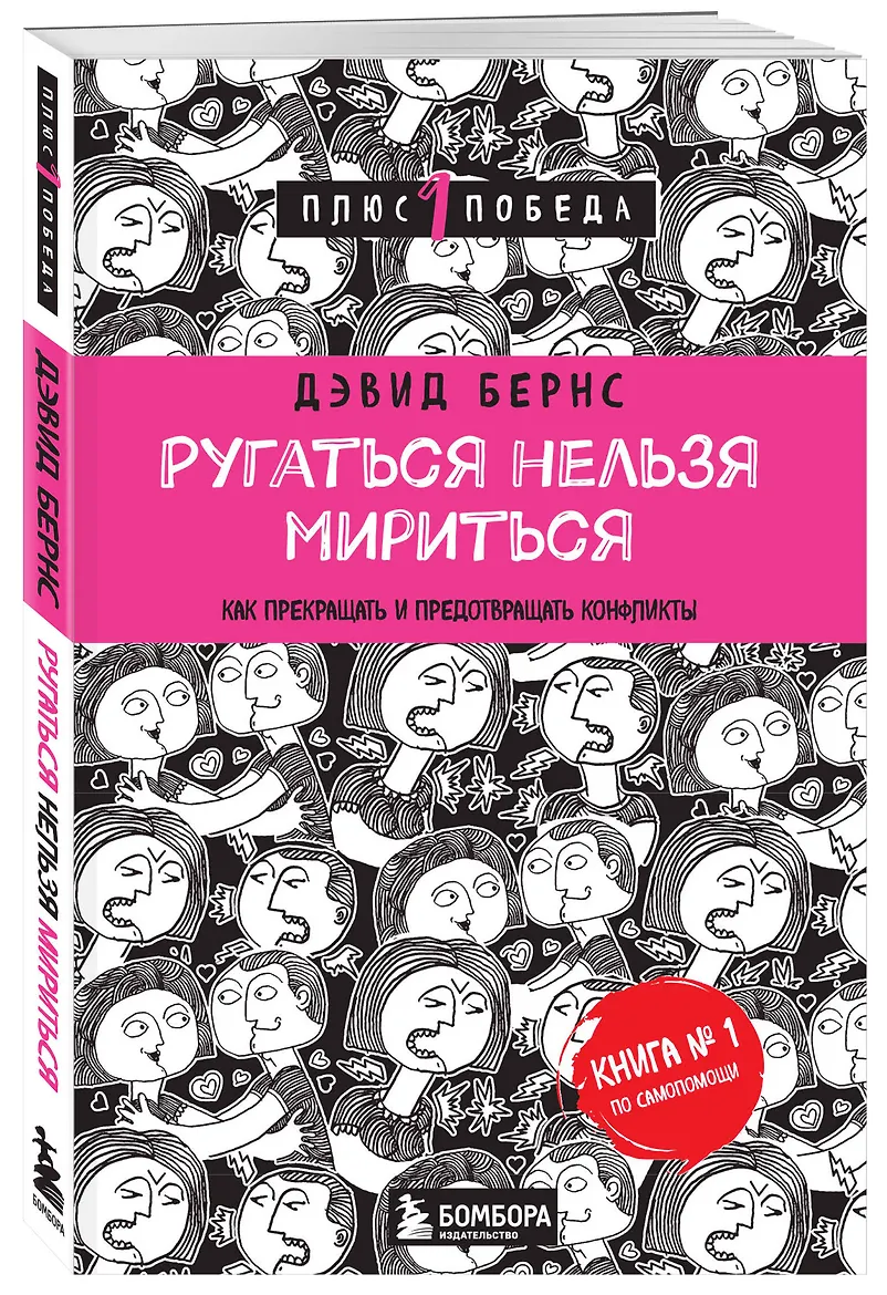 Ругаться нельзя мириться. Как прекращать и предотвращать конфликты
