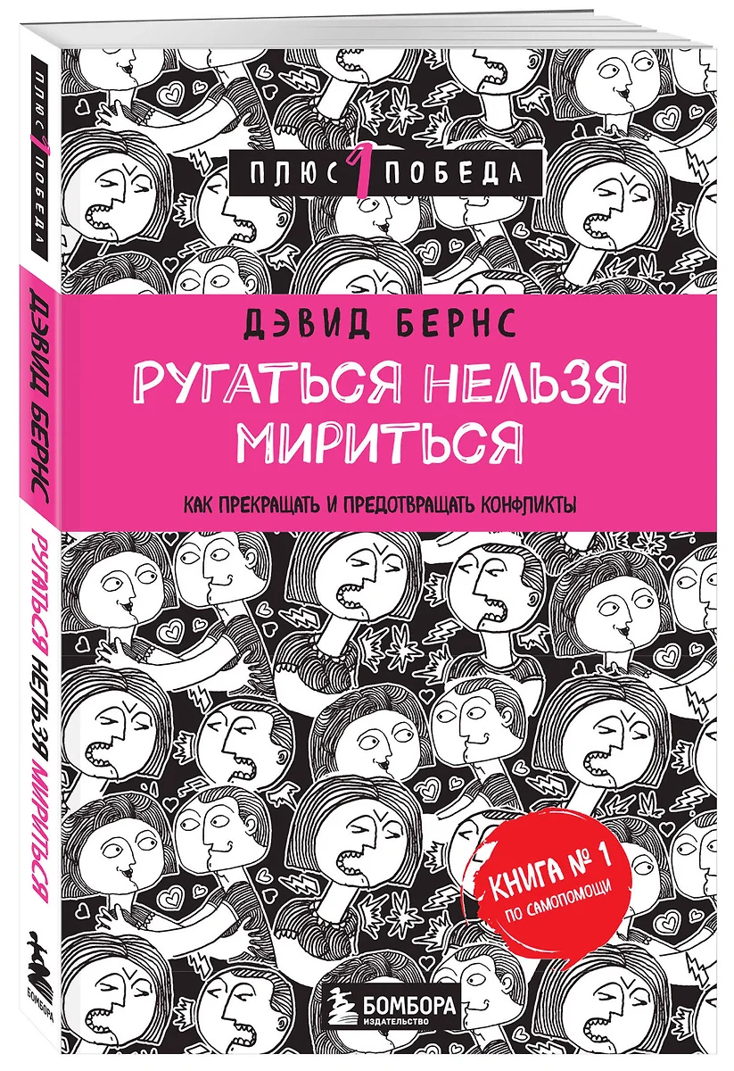 Ругаться нельзя мириться.Как прекращать и предотвращать конфликты (Дэвид Д.  Бернс) - купить книгу с доставкой в интернет-магазине «Читай-город». ISBN:  978-5-699-88209-0