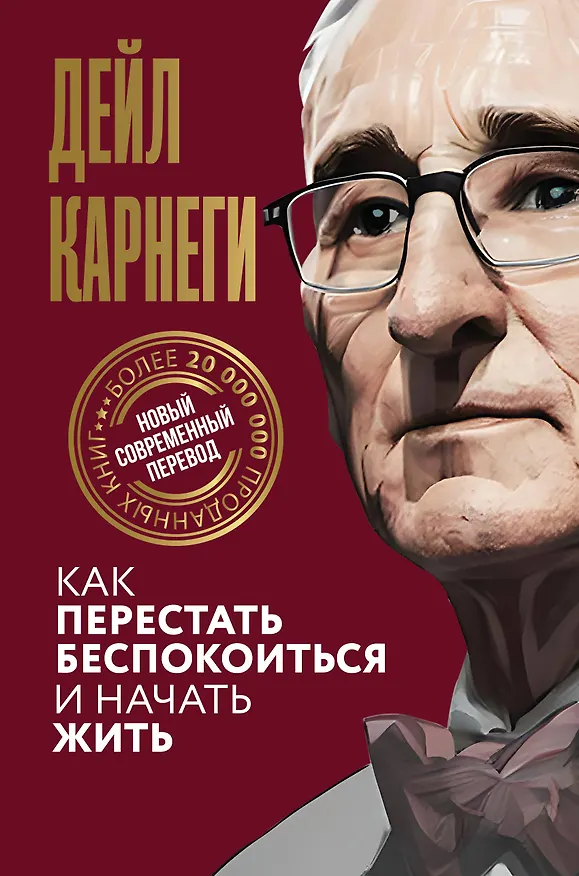 Книга Как перестать беспокоиться и начать жить (Дейл Карнеги) — 1