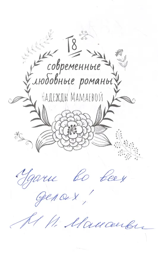 Книга Это мое дело (с автографом) (Надежда Мамаева) — 3