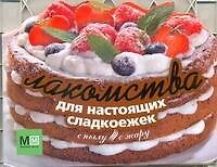 Книга Лакомства для настоящих сладкоежек / (мягк) (С пылу, с жару) (вырубка). Першина С.Е. (АСТ) () — 1