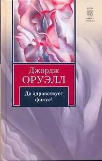 Книга Да здравствует фикус! (Джордж Оруэлл)