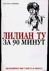 Книга За 90 мин.Лилиан Ту за 90 мину (Елена Лиственная)
