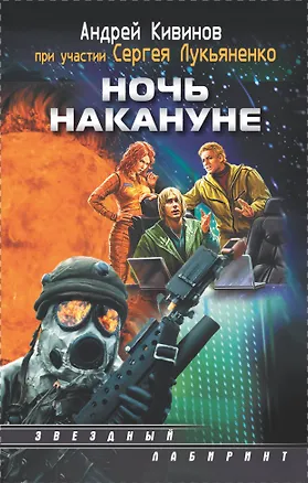 Книга Ночь накануне (Андрей Кивинов, Сергей Лукьяненко)