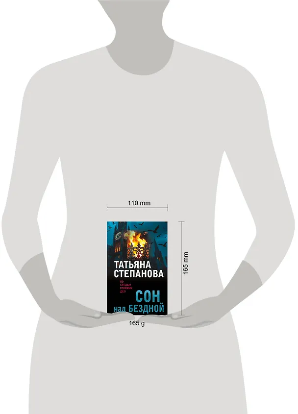 Книга Сон над бездной (Татьяна Степанова) — 5