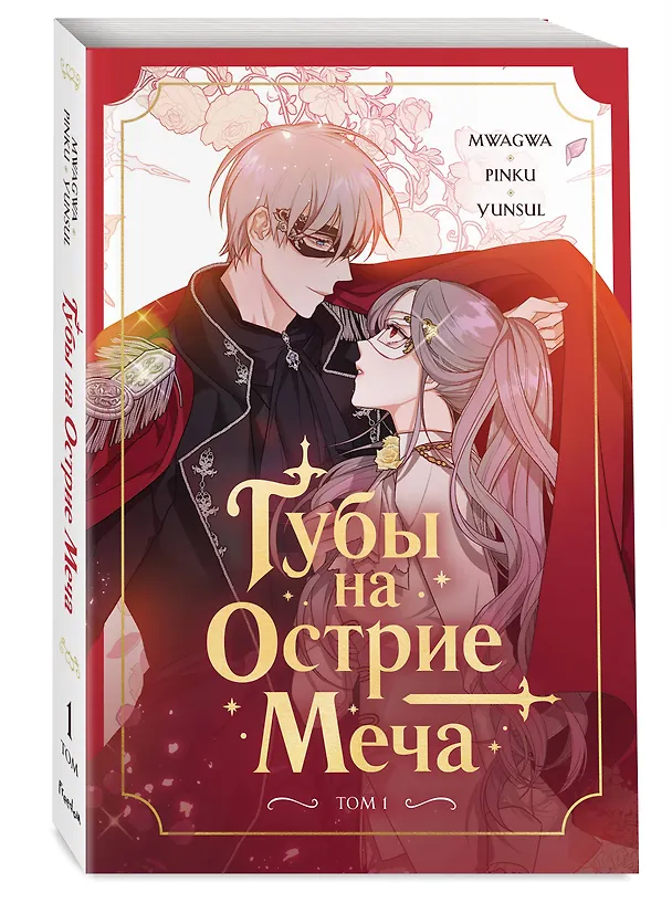 Губы на острие меча. Том 1 (Lips Upon a Sword's Edge). Манхва 3161035 — 4