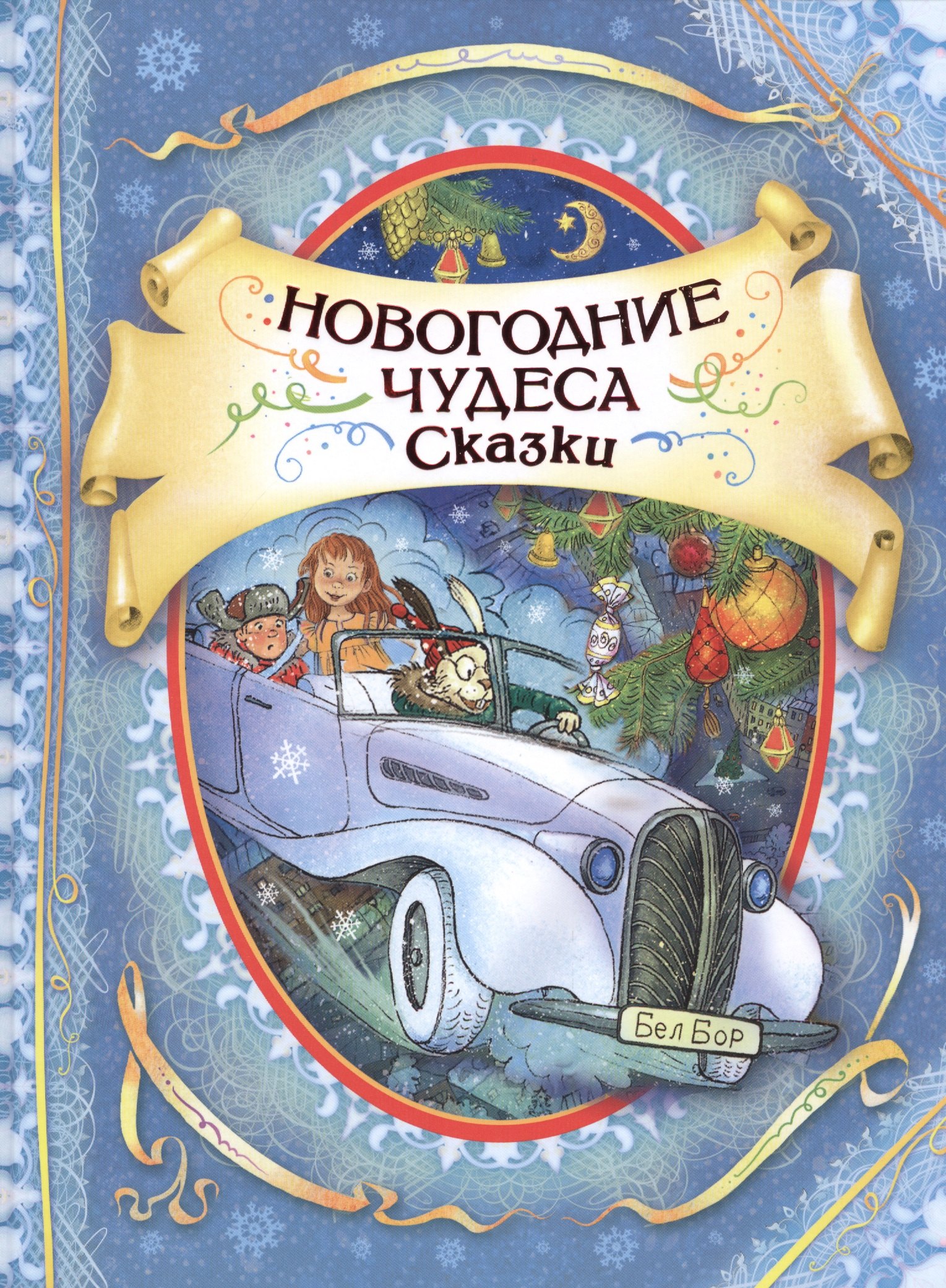 

Новогодние чудеса Сказки (илл. Громовой)