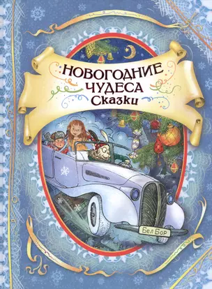 Новогодние чудеса Сказки (илл. Громовой) — 2490296 — 1