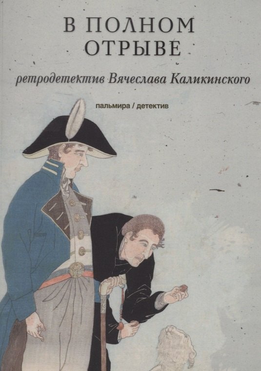

В полном отрыве. Роман
