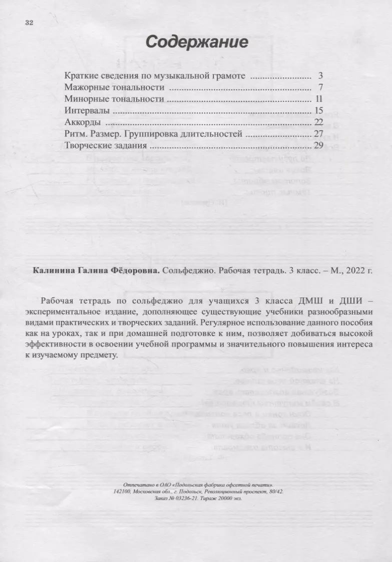 Сольфеджио. Рабочая тетрадь. 3 класс (Галина Калинина) - купить книгу с  доставкой в интернет-магазине «Читай-город». ISBN: 900-00-2927729-3