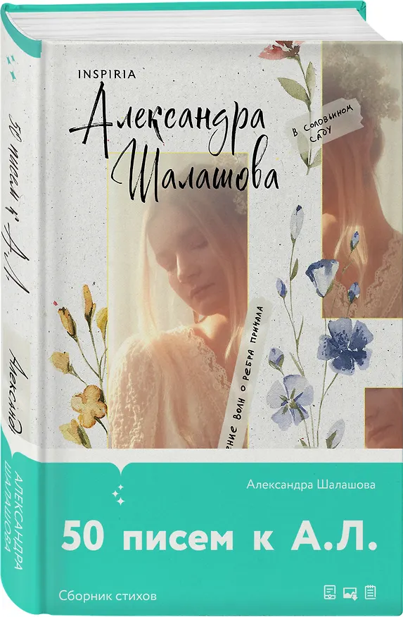 Книга 50 писем к А.Л. (Александра Шалашова) — 4