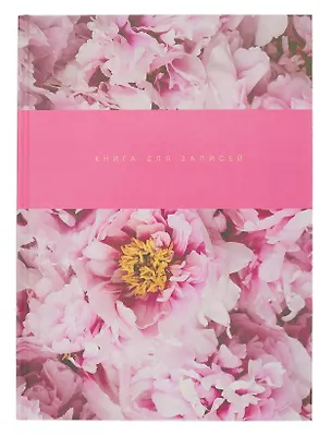 Книга для записей А4 160л кл. "Пионы" 7БЦ, глянц.лам, офсет 3059835