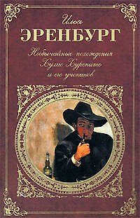 Книга Необычайные похождения Хулио Хуренито и его учеников (Илья Эренбург) — 1