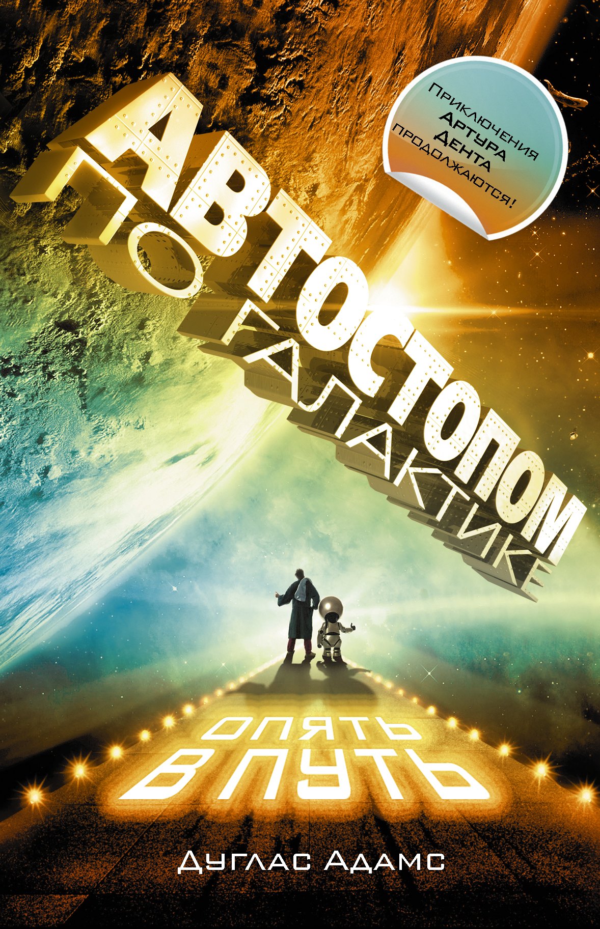 

Автостопом по Галактике. Опять в путь, Жизнь ,Вселенная и все остальное, Всего хорошего, и спасибо за рыбу!, В основном безвредна