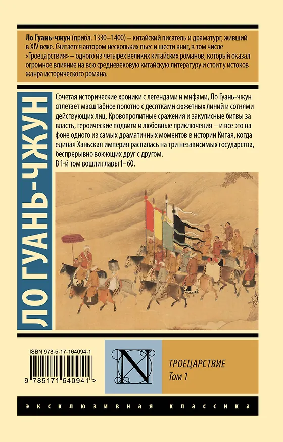 Книга Троецарствие. Том 1 (Ло Гуань-чжун) — 2