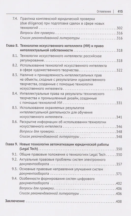 Книга Цифровые технологии в сфере интеллектуальной собственности: учебное пособие (Людмила Новоселова, Олег Полежаев) — 5