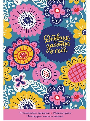 Книга Дневник заботы о себе ()