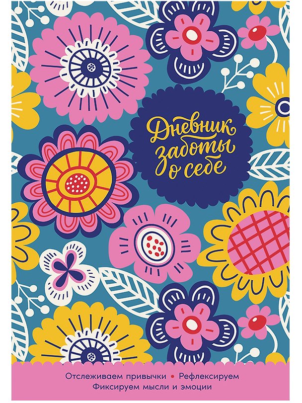 Книга Дневник заботы о себе () — 1