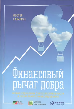 Финансовый рычаг добра: Новые горизонты благотворительности и социального инвестирования — 2529441 — 1