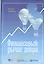 Финансовый рычаг добра: Новые горизонты благотворительности и социального инвестирования — 2529441 — 1
