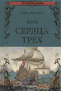 Сердца трех