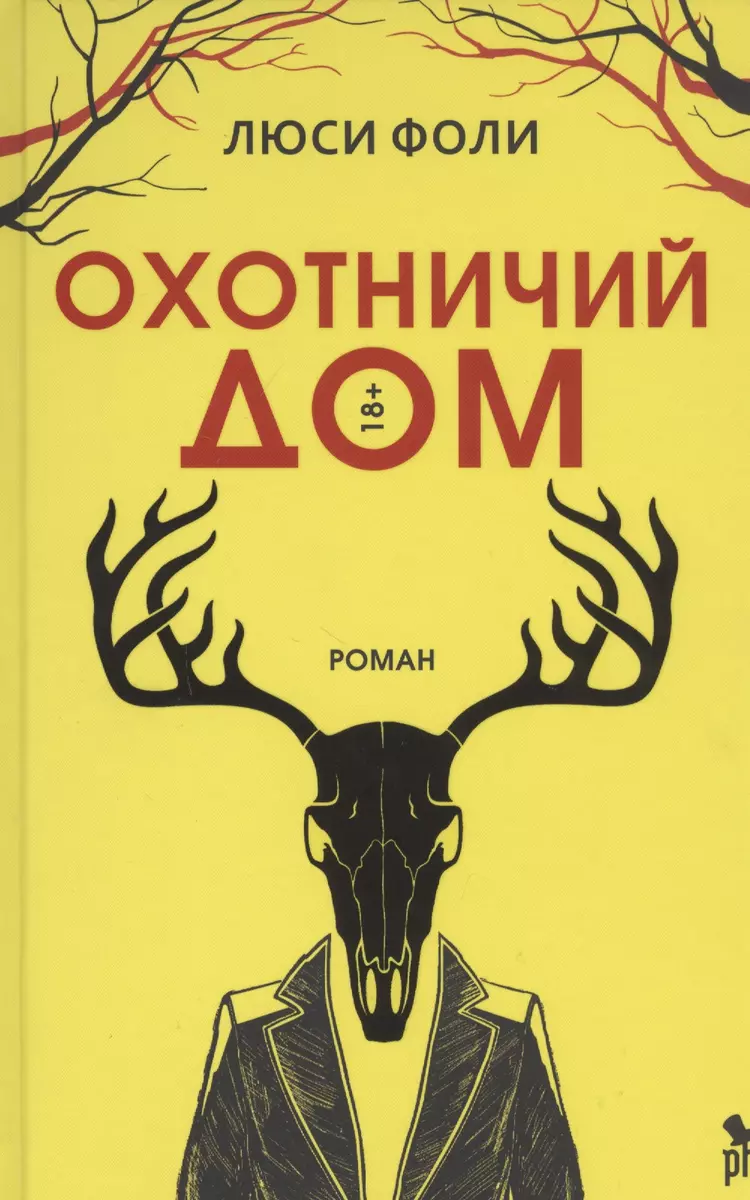 Охотничий дом (Люси Фоли) - купить книгу с доставкой в интернет-магазине  «Читай-город». ISBN: 978-5-86471-846-9