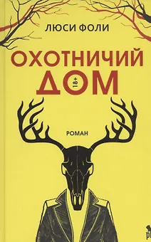 Охотничий дом