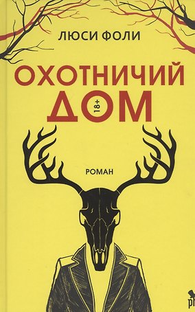 Охотничий дом