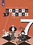 Физическая культура. 7 класс. Шахматы в школе. Учебник для общеобразовательных образований — 2862364 — 1