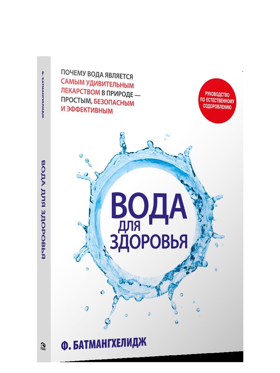 

Вода для здоровья
