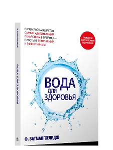 Вода для здоровья