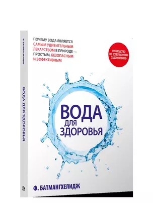 Вода для здоровья — 2901436 — 1