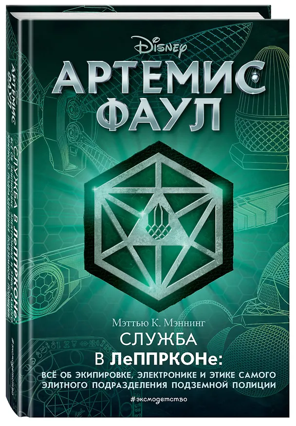 Книга Артемис Фаул. Служба в ЛеППРКОНе: всё об экипировке, электронике и этике самого элитного подразделения подземной полиции (Мик Мэннинг) — 4
