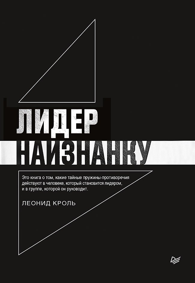 

Лидер наизнанку