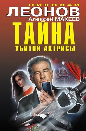 Книга Тайна убитой актрисы (Алексей Макеев, Николай Леонов)