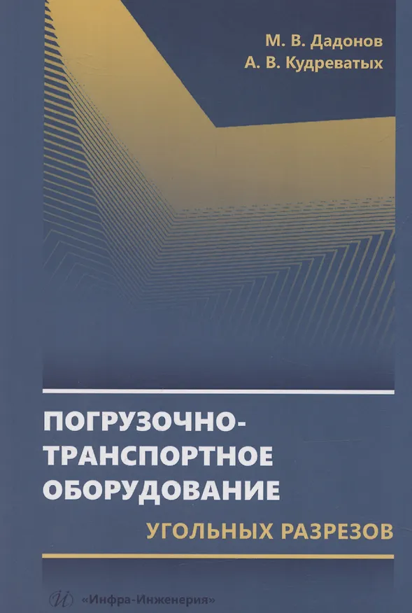 Книга Погрузочно-транспортное оборудование угольных разрезов () — 1