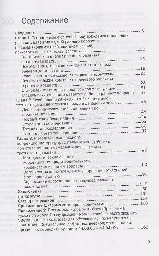 Книга Предупреждение отклонений в овладении речью детьми раннего возраста (Елена Шереметьева) — 3