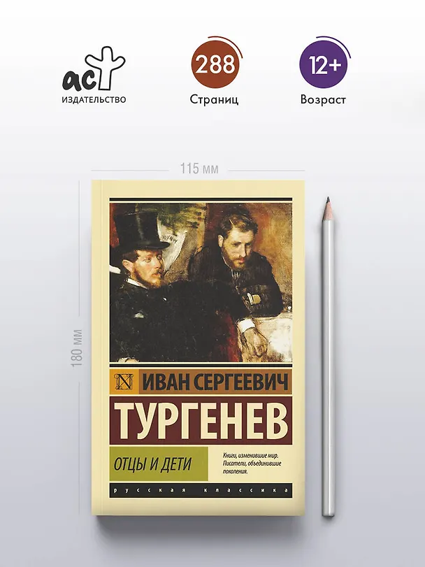 Книга Отцы и дети (Иван Тургенев) — 6
